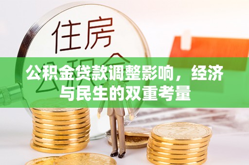 剑川公积金贷款调整影响，经济与民生的双重考量