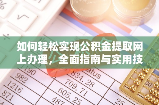 剑川如何轻松实现公积金提取网上办理，全面指南与实用技巧