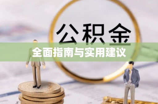剑川全面指南与实用建议