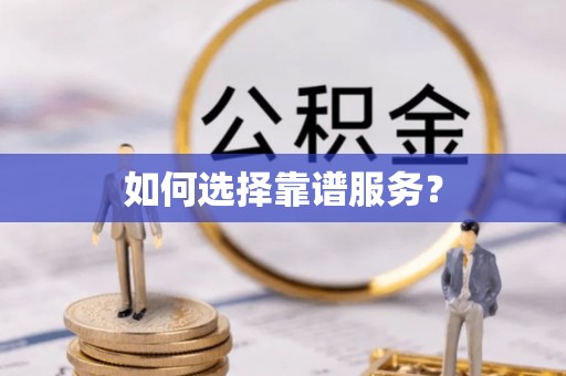 剑川如何选择靠谱服务？