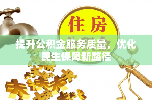 剑川提升公积金服务质量，优化民生保障新路径