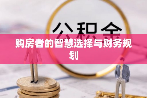 剑川购房者的智慧选择与财务规划