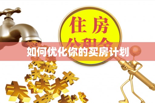 剑川如何优化你的买房计划