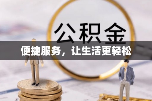 剑川便捷服务，让生活更轻松
