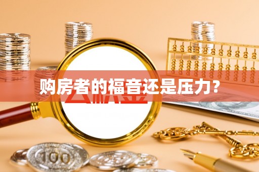 剑川购房者的福音还是压力？