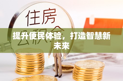 剑川提升便民体验，打造智慧新未来