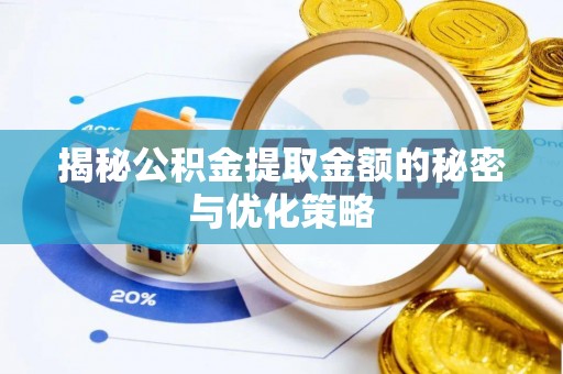 剑川揭秘公积金提取金额的秘密与优化策略