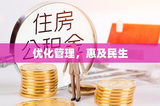 剑川优化管理，惠及民生