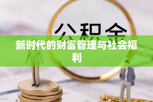 剑川新时代的财富管理与社会福利
