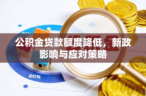 剑川公积金贷款额度降低，新政影响与应对策略