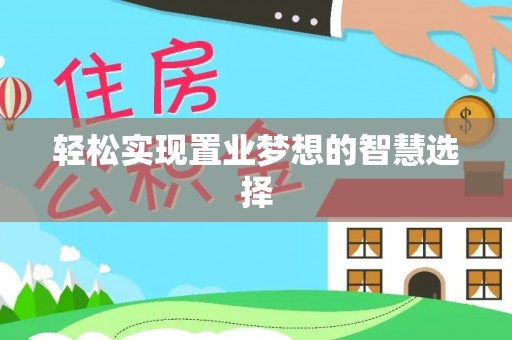 剑川轻松实现置业梦想的智慧选择