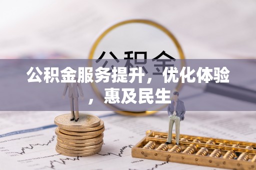 剑川公积金服务提升，优化体验，惠及民生