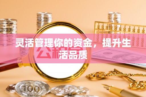 剑川灵活管理你的资金，提升生活品质