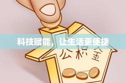 剑川科技赋能，让生活更便捷