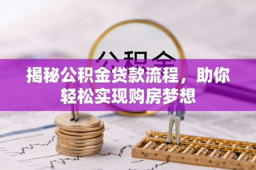 剑川揭秘公积金贷款流程，助你轻松实现购房梦想