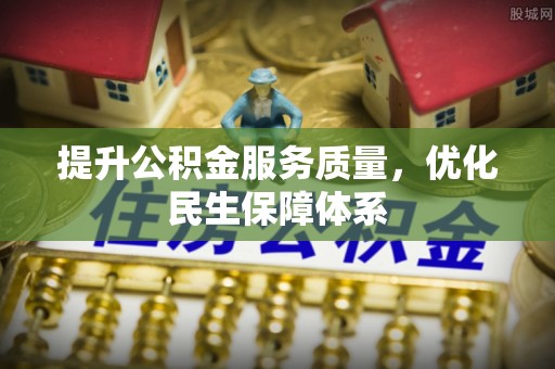 剑川提升公积金服务质量，优化民生保障体系