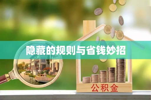 剑川隐藏的规则与省钱妙招