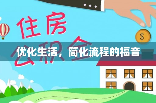剑川优化生活，简化流程的福音