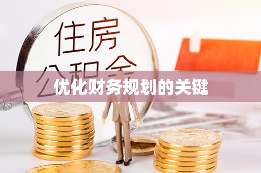 剑川优化财务规划的关键