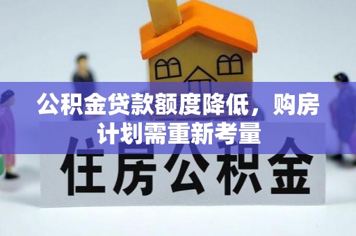 剑川公积金贷款额度降低，购房计划需重新考量