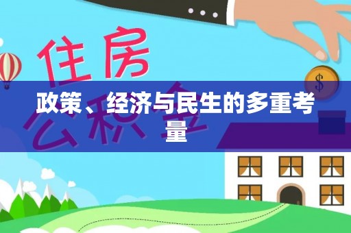 剑川政策、经济与民生的多重考量