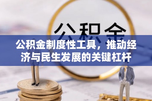 剑川公积金制度性工具，推动经济与民生发展的关键杠杆