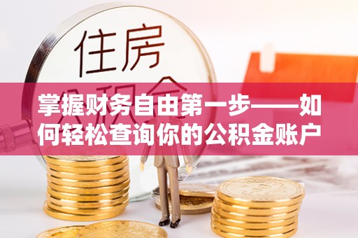 剑川掌握财务自由第一步——如何轻松查询你的公积金账户余额