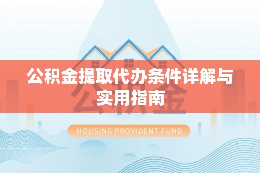 剑川公积金提取代办条件详解与实用指南