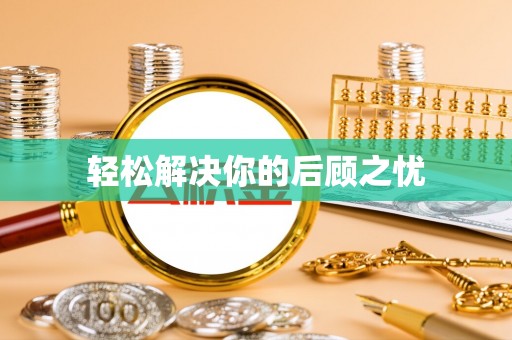 剑川轻松解决你的后顾之忧
