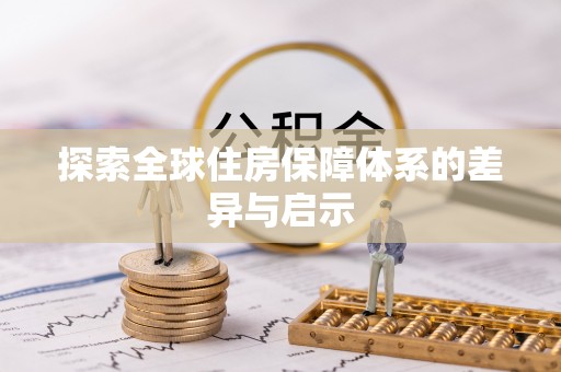 剑川探索全球住房保障体系的差异与启示