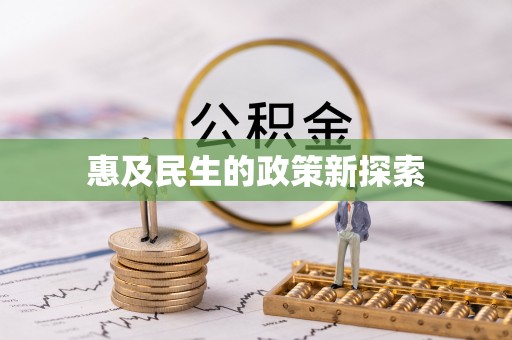 剑川惠及民生的政策新探索