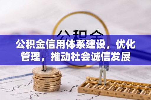 剑川公积金信用体系建设，优化管理，推动社会诚信发展