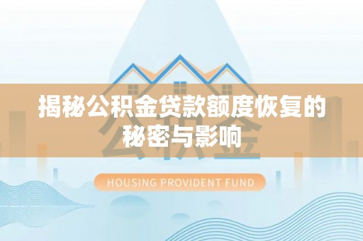 剑川揭秘公积金贷款额度恢复的秘密与影响