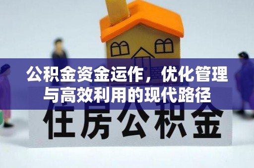 剑川公积金资金运作，优化管理与高效利用的现代路径