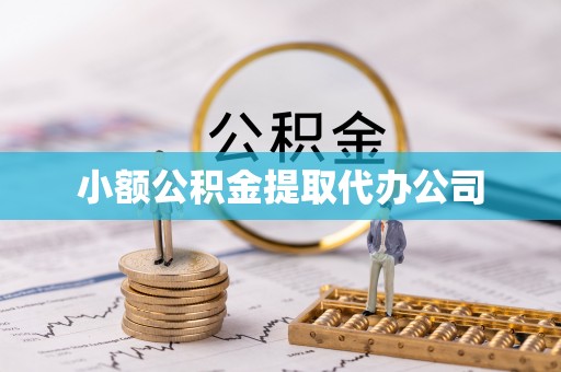 剑川小额公积金提取代办公司