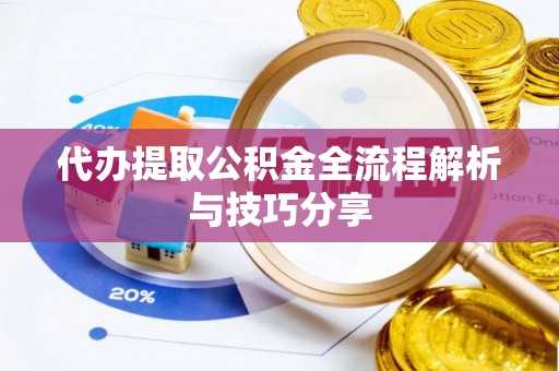 剑川代办提取公积金全流程解析与技巧分享