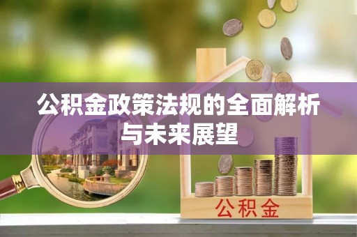 剑川公积金政策法规的全面解析与未来展望
