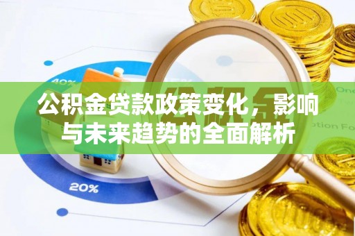 剑川公积金贷款政策变化，影响与未来趋势的全面解析
