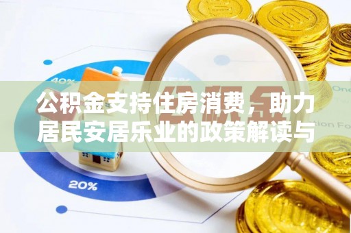 剑川公积金支持住房消费，助力居民安居乐业的政策解读与展望