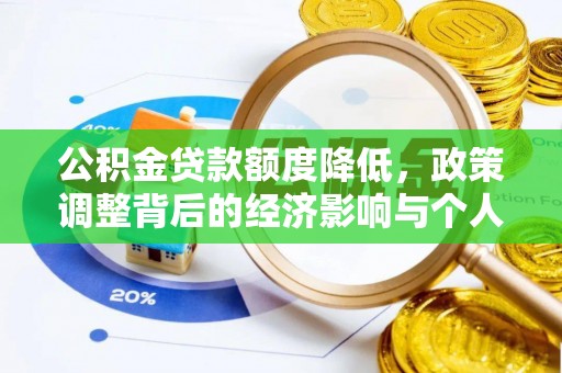 剑川公积金贷款额度降低，政策调整背后的经济影响与个人应对策略