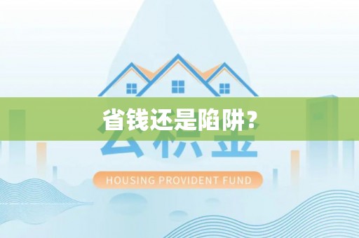 剑川省钱还是陷阱？