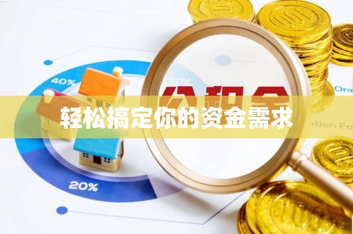剑川轻松搞定你的资金需求