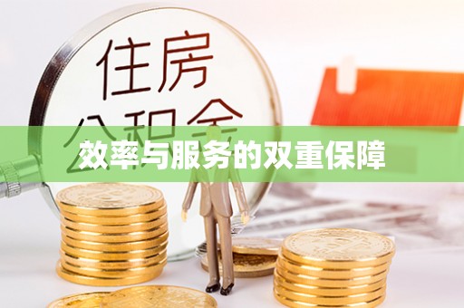剑川效率与服务的双重保障