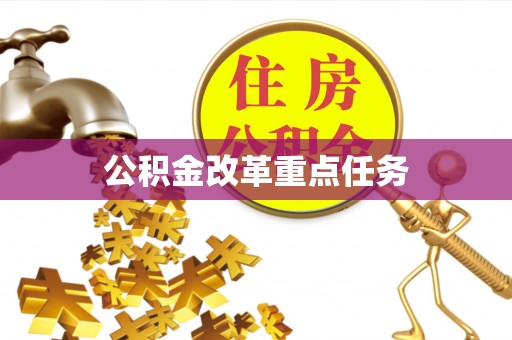 剑川公积金改革重点任务