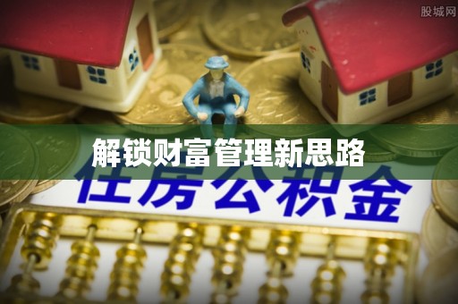 剑川解锁财富管理新思路