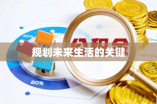 剑川规划未来生活的关键