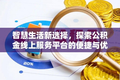 剑川智慧生活新选择，探索公积金线上服务平台的便捷与优势
