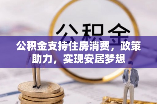 剑川公积金支持住房消费，政策助力，实现安居梦想