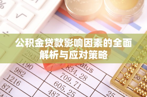 剑川公积金贷款影响因素的全面解析与应对策略