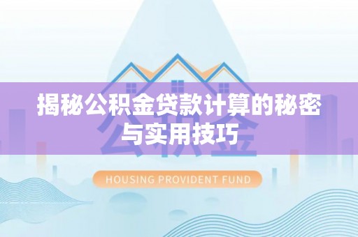 剑川揭秘公积金贷款计算的秘密与实用技巧